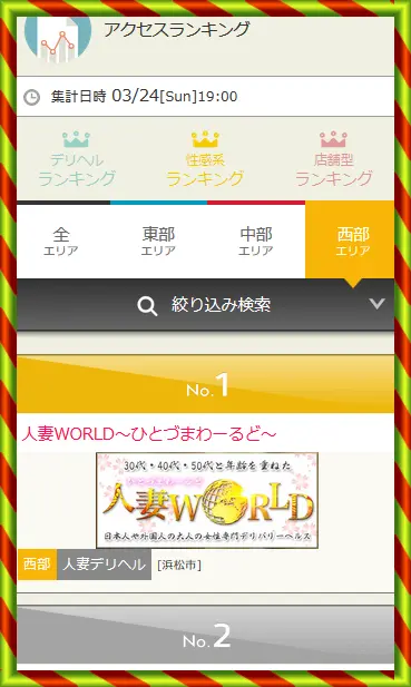 浜松熟女デリヘルランキング1位 人妻World
